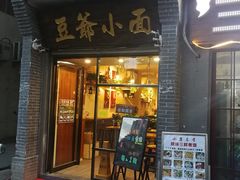 门面-豆爺小面(朱雀店)