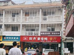 -斯丹姜母鸭·古法干香(涂门街总店)