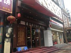 门面-遵义虾子张六羊肉粉(普陀路店)