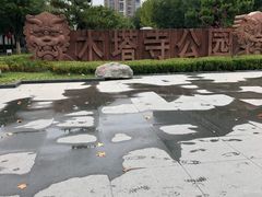 -木塔寺遗址生态公园