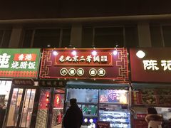 -老北京胡同味道二荤铺(酒仙桥店)