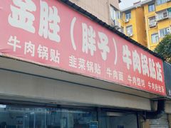 -金胜胖子牛肉锅贴(五福街店)