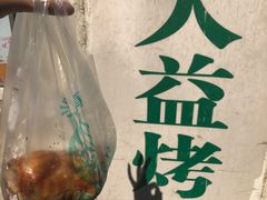 -大益烤鸡