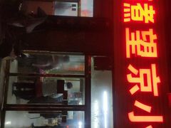 门面-原肖村桥卤煮(旧宫东路店)