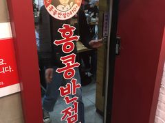 门面-香港饭店0410(弘大店)