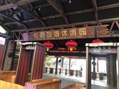 -长鹿旅游休博园