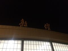 -敦煌莫高国际机场