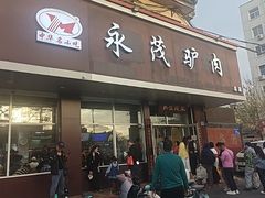 -永茂驴肉(莲池南大街总店)
