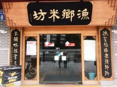 门面-渔乡米坊·岭南传统小吃专门店(天河龙口西店)
