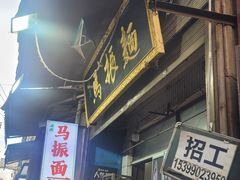 -马振面(小皮院店)