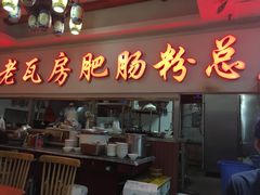 门面-青石桥老瓦房肥肠粉总店(青石桥总店)