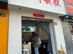 -台州嵌糕(广八路店)