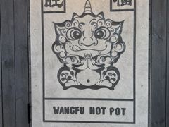 -旺福·贵州酸汤牛肉火锅(陆悦天地店)