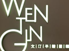 -WenTinG文汀·半糖蛋糕(合生汇店)