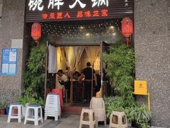 -胖碗火锅(观音桥店)