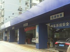 -安惠养车(安定门店)