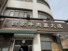 -清真·白家牛肉罩火烧老店(育才街店)