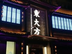门面-東大方(武康千秋广场店)
