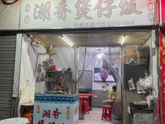 -潮香兴煲仔饭(莲花路店)