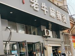 -四川老牛麻辣烫(北门桥店)