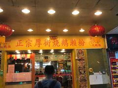 门面-烧鹅濑(西华路店)