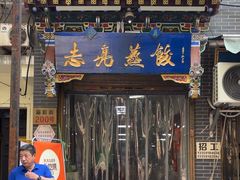 -志亮灌汤蒸饺·清真(庙后街店)