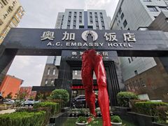 -北京A·C·Embassy酒店(三里屯工人体育场地铁站店)