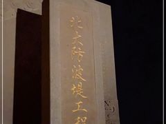 -东疆建设开发纪念公园