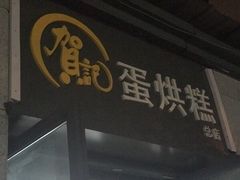 -贺记蛋烘糕(文庙西街店)