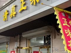 -正味斋锅巴菜(西北角店)