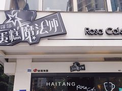 门面-罗莎蛋糕(钱江店)