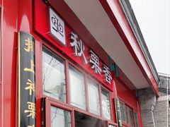 门面-秋栗香(地安门店)