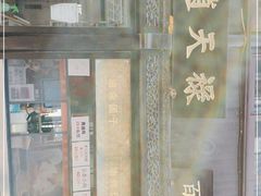门面-赵天禄(葑门横街店)