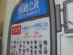 -骑鹅公社(南开大悦城店)
