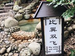 -三江森林温泉度假区