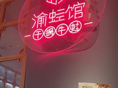 -渝蛙馆(新百店)