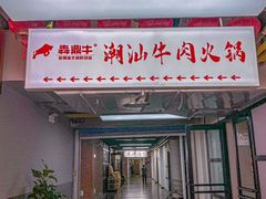 -犇鼎牛潮汕牛肉火锅(新辰里学清路店)