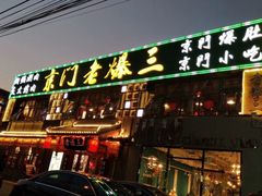 -京门老爆三·铜锅涮肉 爆肚(望京店)