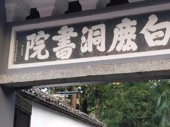 -白鹿洞书院