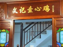 -文记壹心鸡(宝华路店)