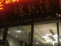 -锡和无锡菜(景丽苑店)