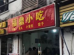 门面-大叔家福鼎小吃(十全街店)