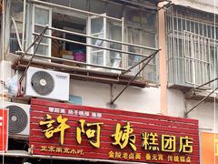 门面-许阿姨糕团店(南京总店)