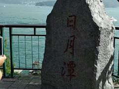 -日月潭