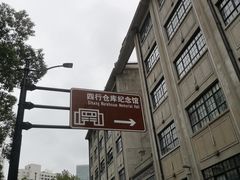 -上海四行仓库抗战纪念馆