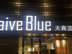 -天真蓝照相馆(五角场百联又一城店)