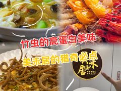 -美未居·老字号·地道顺德菜·桑拿鸡·鱼生(容桂店)