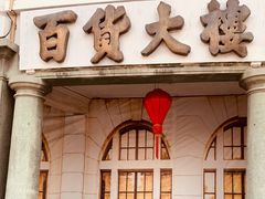 -汕头市小公园
