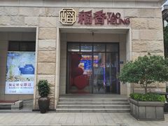 -稻香(汉街店)