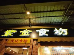-紫金食坊(江南西路店)